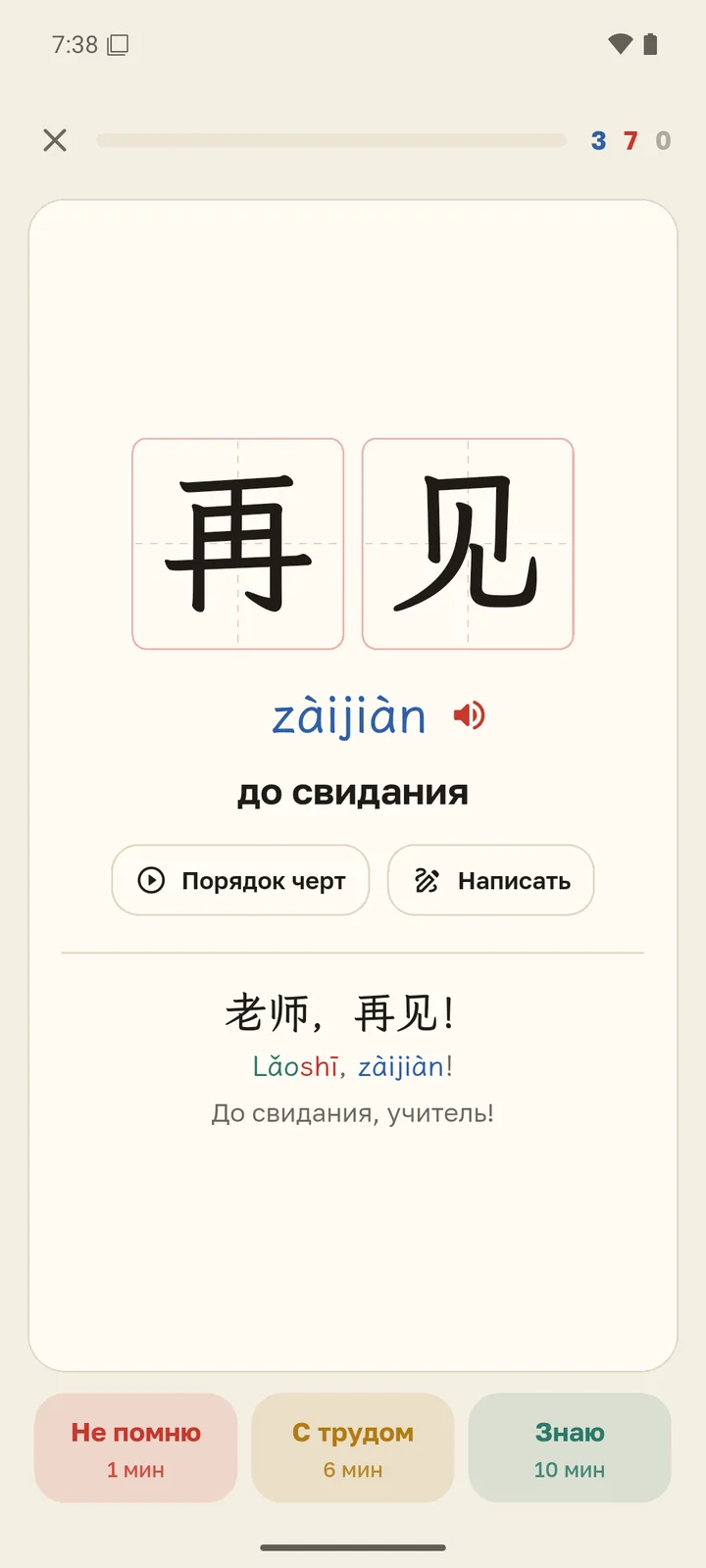 Ответ: 再见, пиньинь, перевод, пример и три кнопки оценки